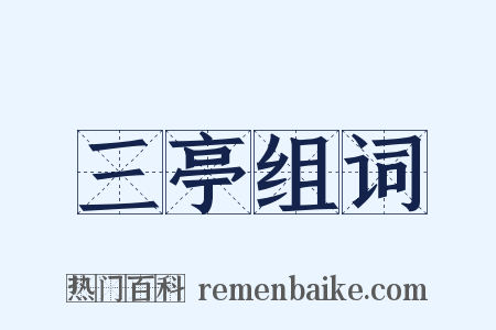 三亭组词是什么意思的图片